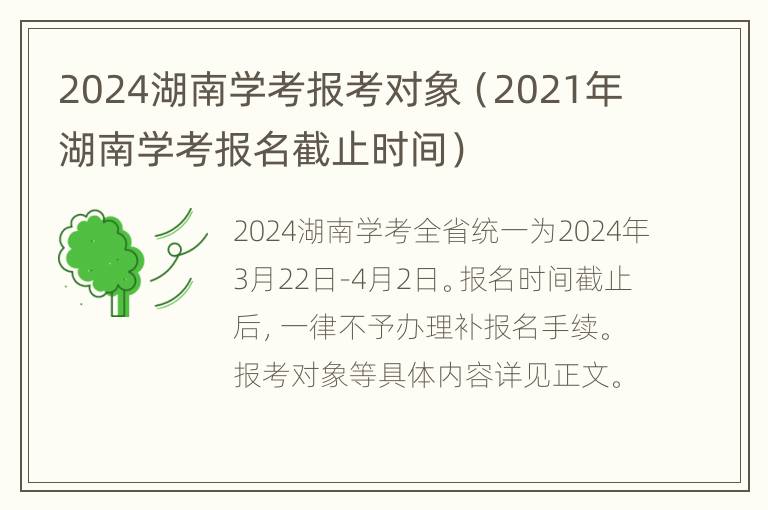 2024湖南学考报考对象（2021年湖南学考报名截止时间）