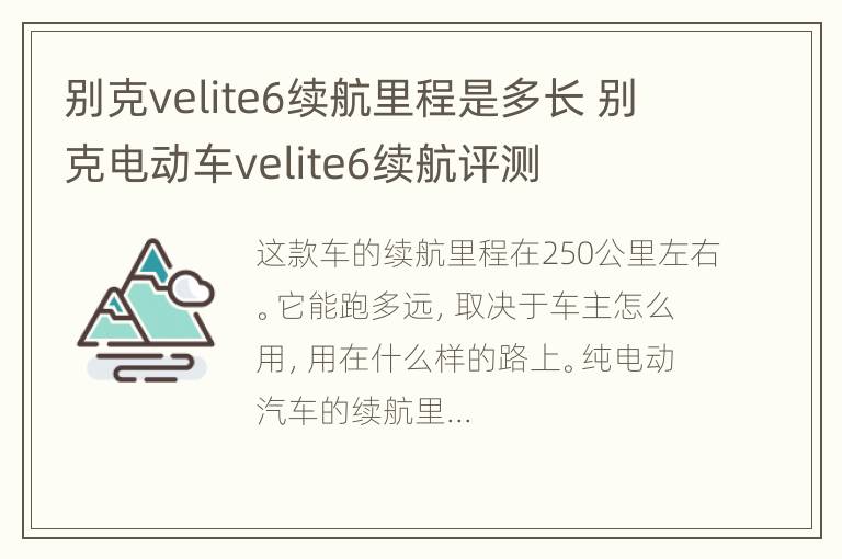 别克velite6续航里程是多长 别克电动车velite6续航评测