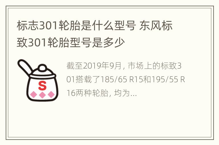 标志301轮胎是什么型号 东风标致301轮胎型号是多少