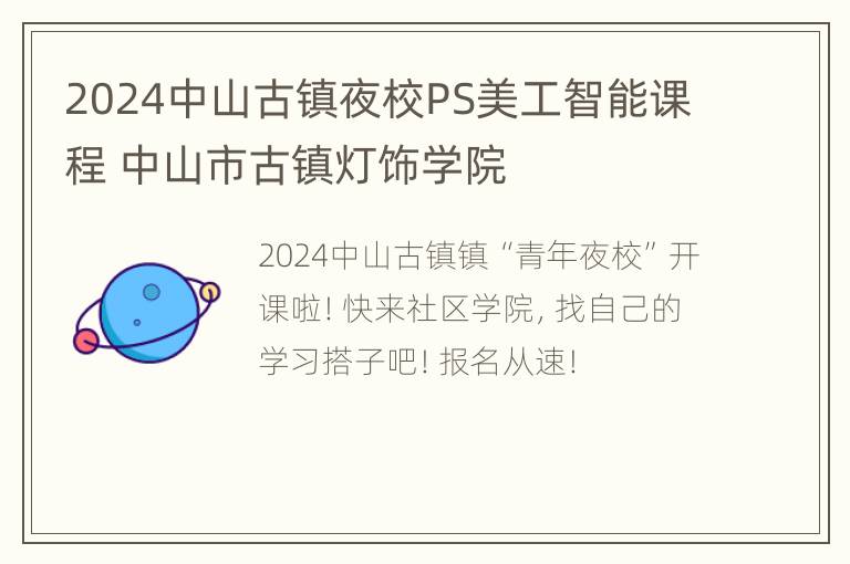 2024中山古镇夜校PS美工智能课程 中山市古镇灯饰学院