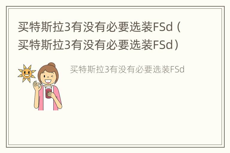 买特斯拉3有没有必要选装FSd（买特斯拉3有没有必要选装FSd）