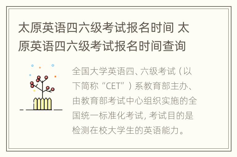 太原英语四六级考试报名时间 太原英语四六级考试报名时间查询