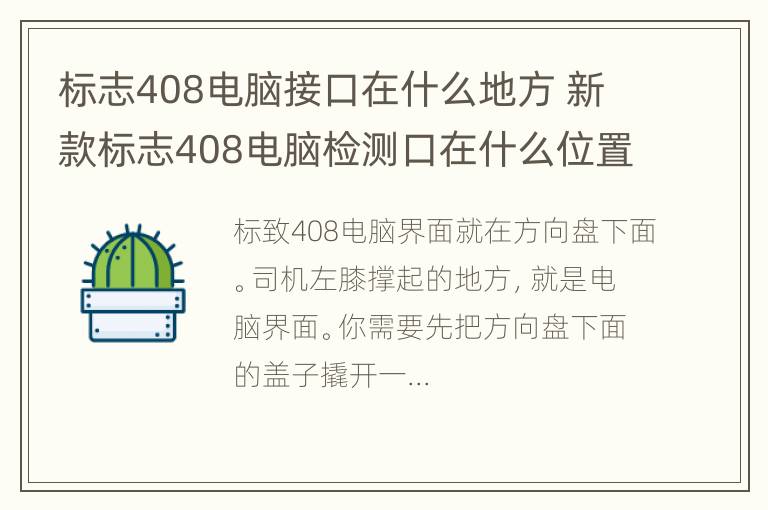 标志408电脑接口在什么地方 新款标志408电脑检测口在什么位置