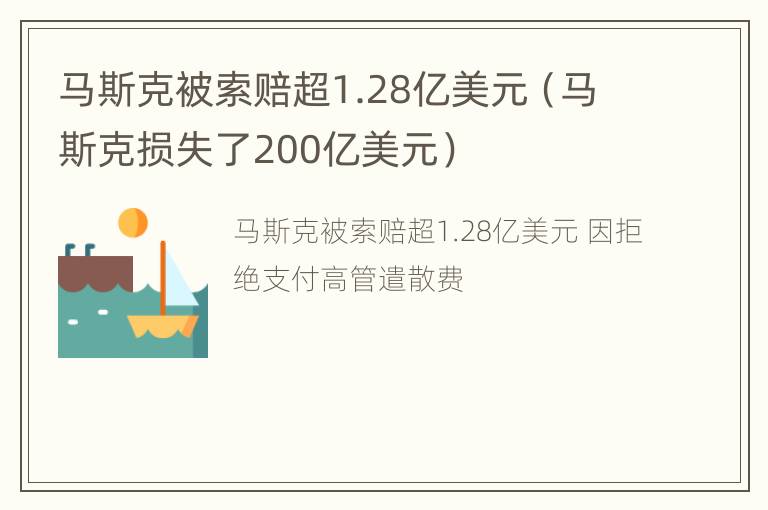 马斯克被索赔超1.28亿美元（马斯克损失了200亿美元）