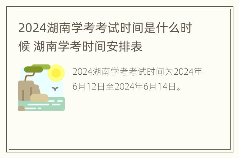 2024湖南学考考试时间是什么时候 湖南学考时间安排表