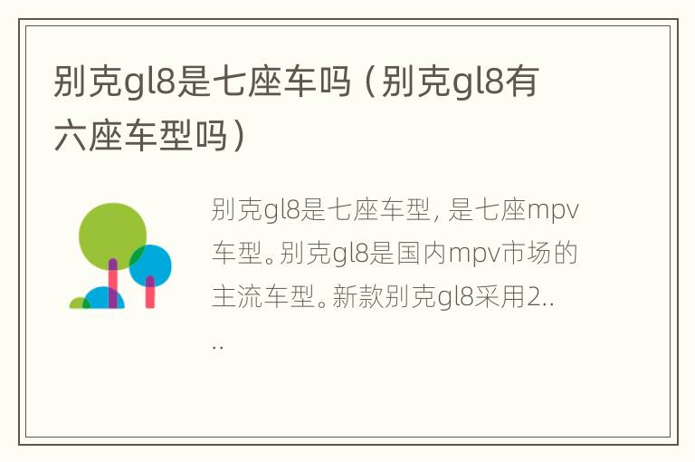 别克gl8是七座车吗（别克gl8有六座车型吗）