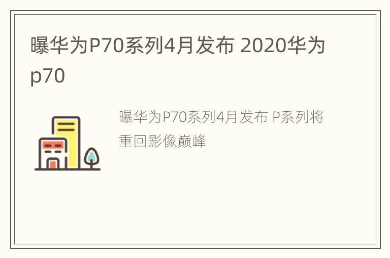 曝华为P70系列4月发布 2020华为p70