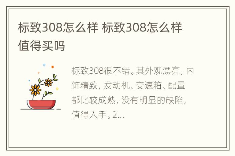 标致308怎么样 标致308怎么样 值得买吗