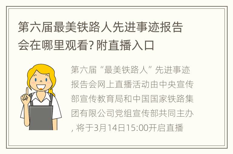 第六届最美铁路人先进事迹报告会在哪里观看？附直播入口