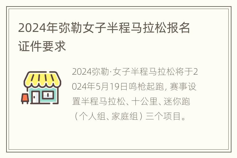 2024年弥勒女子半程马拉松报名证件要求