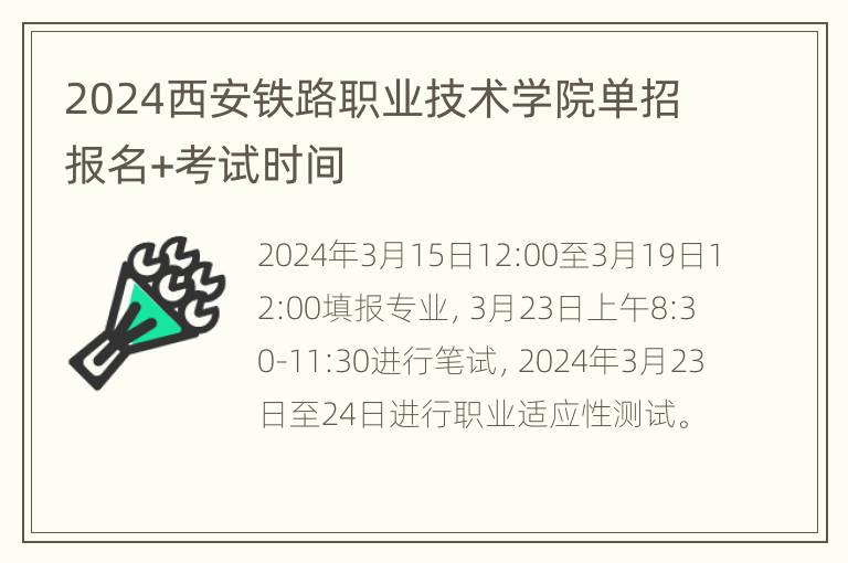 2024西安铁路职业技术学院单招报名+考试时间