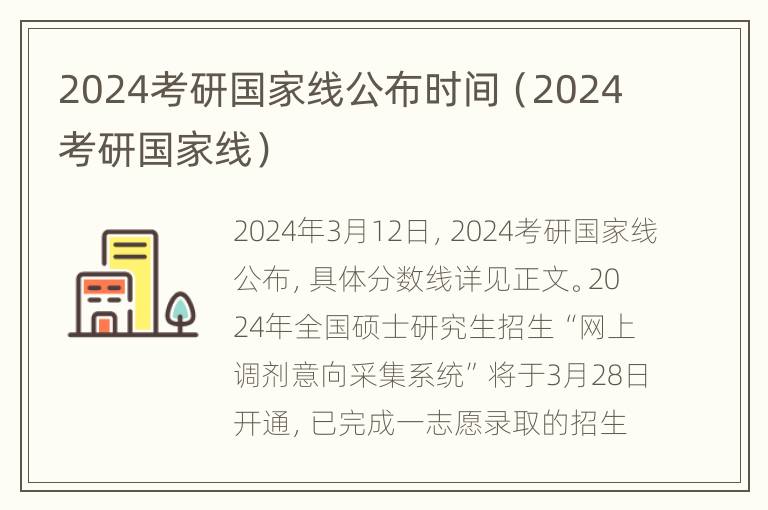 2024考研国家线公布时间（2024考研国家线）