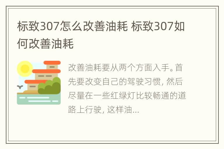 标致307怎么改善油耗 标致307如何改善油耗