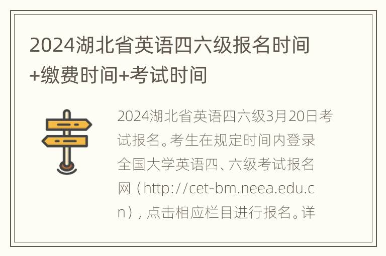 2024湖北省英语四六级报名时间+缴费时间+考试时间