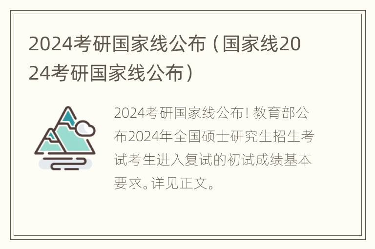 2024考研国家线公布（国家线2024考研国家线公布）