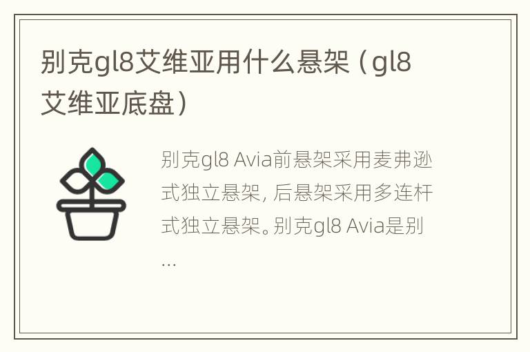 别克gl8艾维亚用什么悬架（gl8艾维亚底盘）