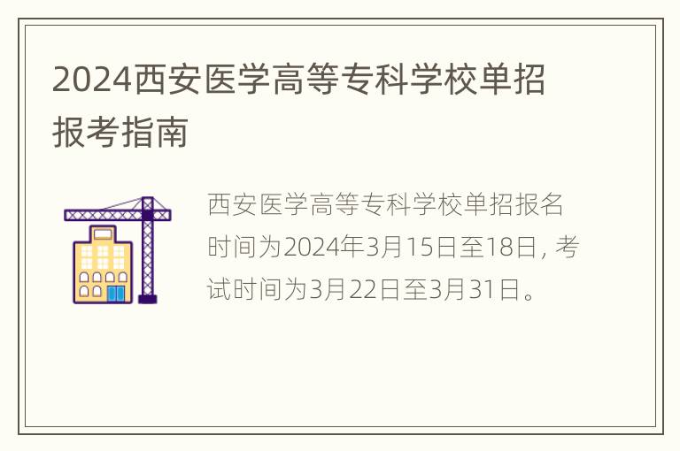 2024西安医学高等专科学校单招报考指南