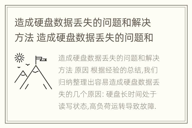 造成硬盘数据丢失的问题和解决方法 造成硬盘数据丢失的问题和解决方法有哪些