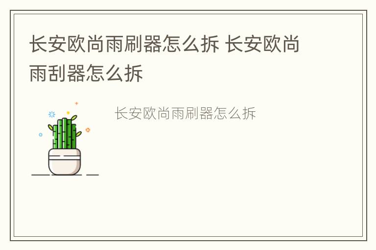 长安欧尚雨刷器怎么拆 长安欧尚雨刮器怎么拆