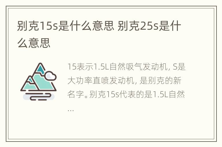 别克15s是什么意思 别克25s是什么意思