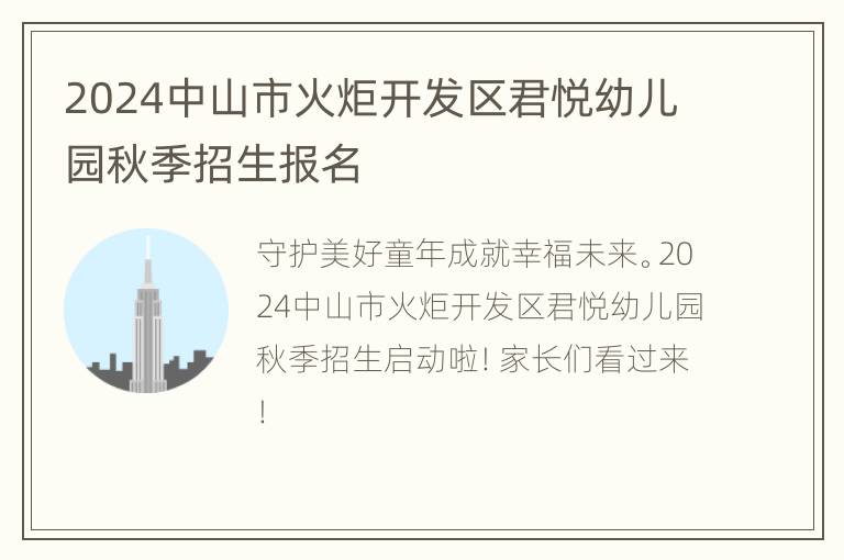 2024中山市火炬开发区君悦幼儿园秋季招生报名