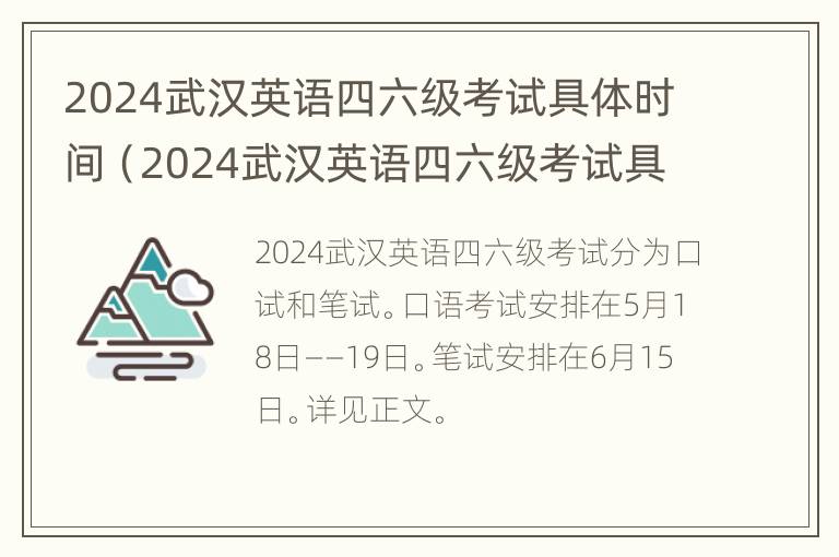 2024武汉英语四六级考试具体时间（2024武汉英语四六级考试具体时间表）