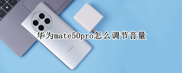 华为mate50pro怎么调节音量 华为mate40pro怎么设置音量