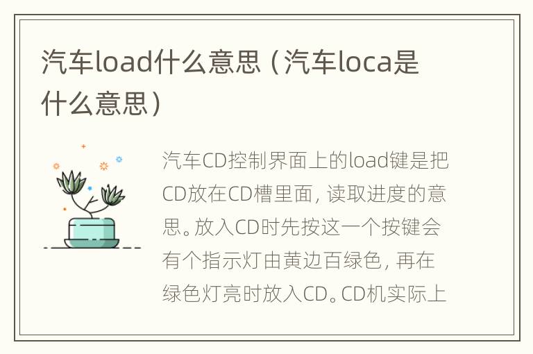 汽车load什么意思（汽车loca是什么意思）