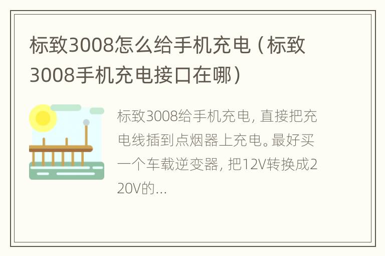 标致3008怎么给手机充电（标致3008手机充电接口在哪）