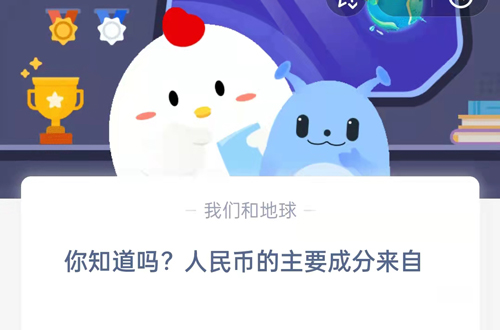 你知道吗人民币的主要成分来自（人民币的成分有什么）