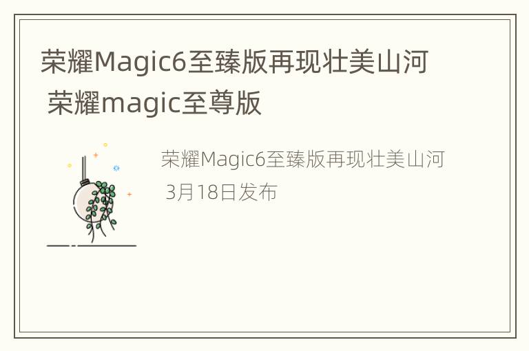 荣耀Magic6至臻版再现壮美山河 荣耀magic至尊版