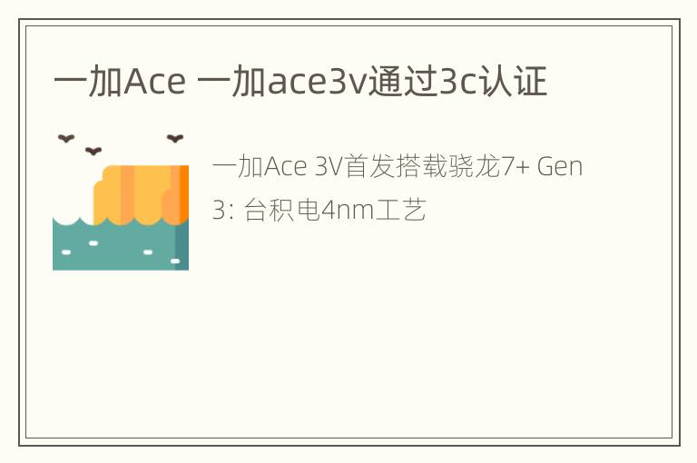 一加Ace 一加ace3v通过3c认证