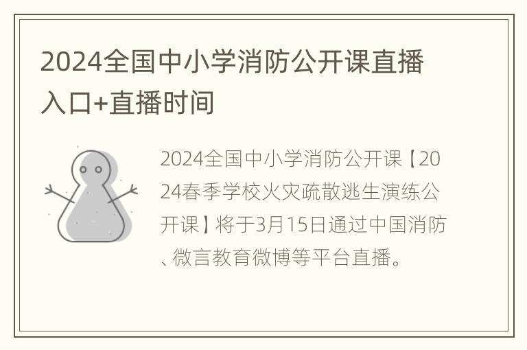 2024全国中小学消防公开课直播入口+直播时间