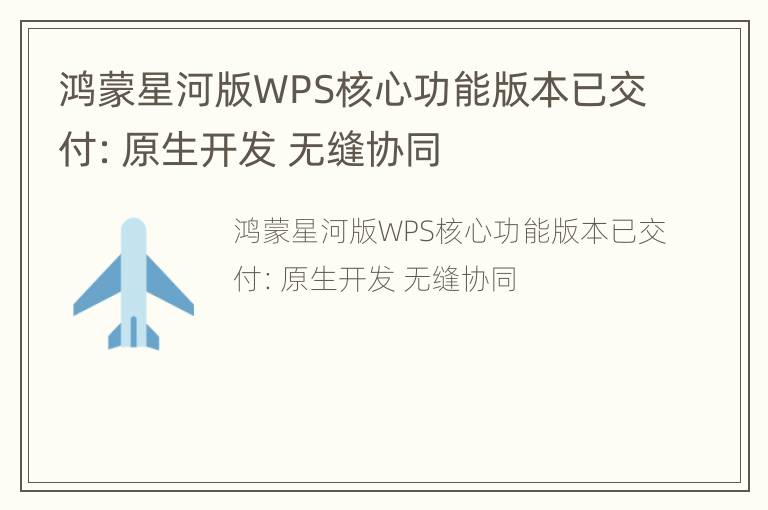 鸿蒙星河版WPS核心功能版本已交付：原生开发 无缝协同