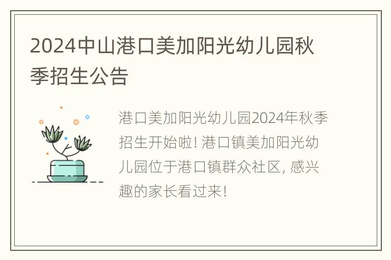 2024中山港口美加阳光幼儿园秋季招生公告