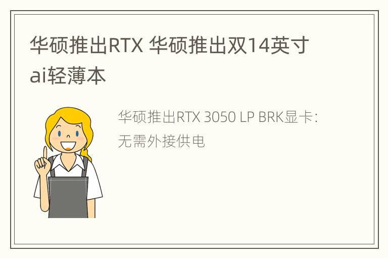 华硕推出RTX 华硕推出双14英寸ai轻薄本