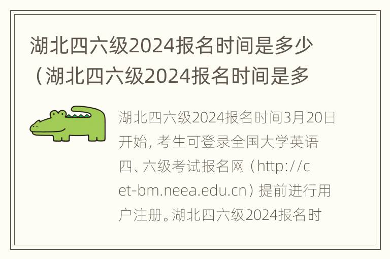 湖北四六级2024报名时间是多少（湖北四六级2024报名时间是多少啊）