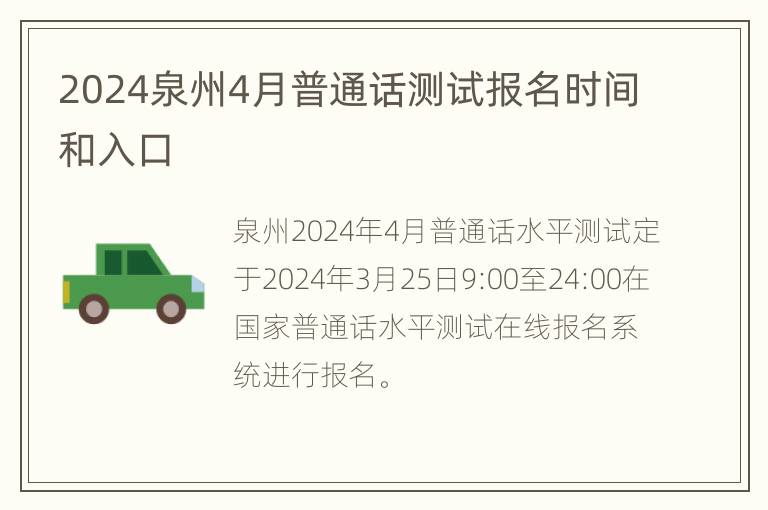 2024泉州4月普通话测试报名时间和入口