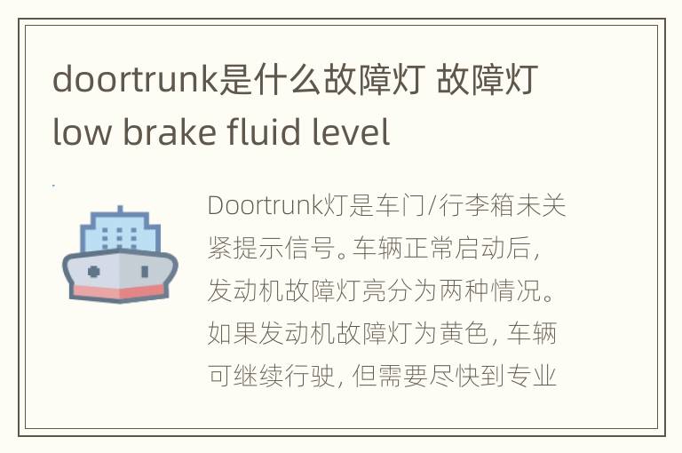 doortrunk是什么故障灯 故障灯low brake fluid level