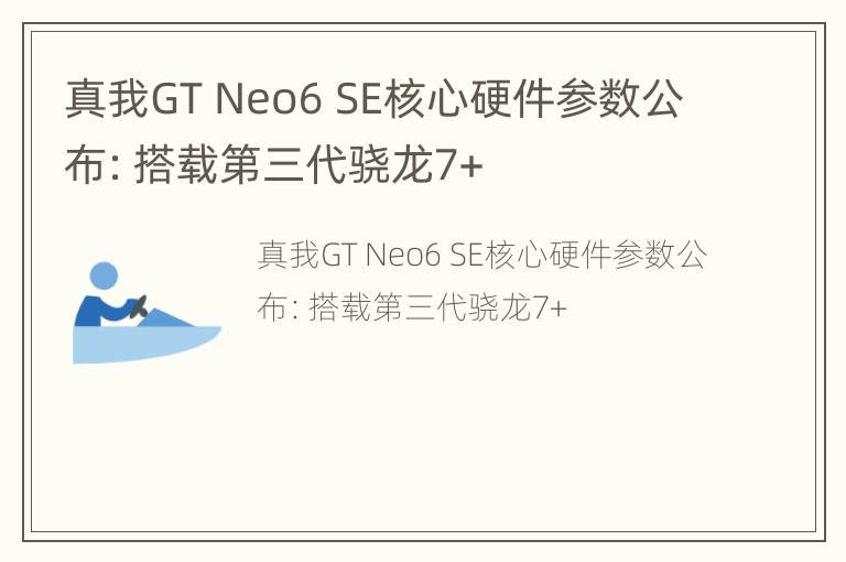 真我GT Neo6 SE核心硬件参数公布：搭载第三代骁龙7+