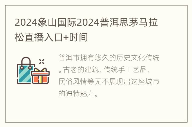 2024象山国际2024普洱思茅马拉松直播入口+时间