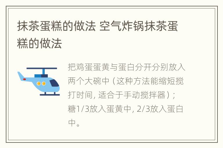 抹茶蛋糕的做法 空气炸锅抹茶蛋糕的做法