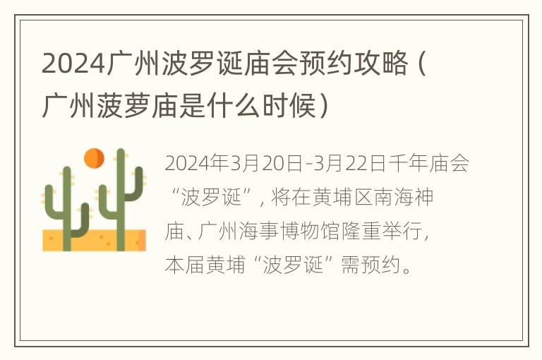 2024广州波罗诞庙会预约攻略（广州菠萝庙是什么时候）