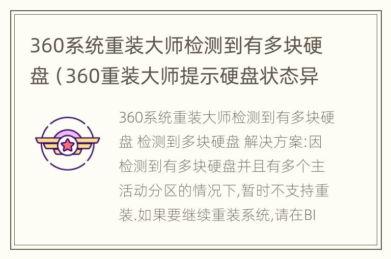 360系统重装大师检测到有多块硬盘（360重装大师提示硬盘状态异常）