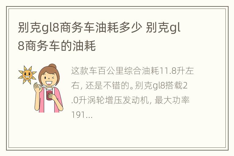 别克gl8商务车油耗多少 别克gl8商务车的油耗