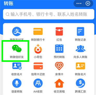 支付宝怎么给微信转账