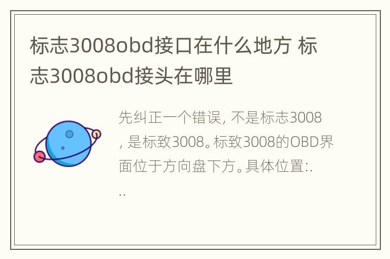 标志3008obd接口在什么地方 标志3008obd接头在哪里