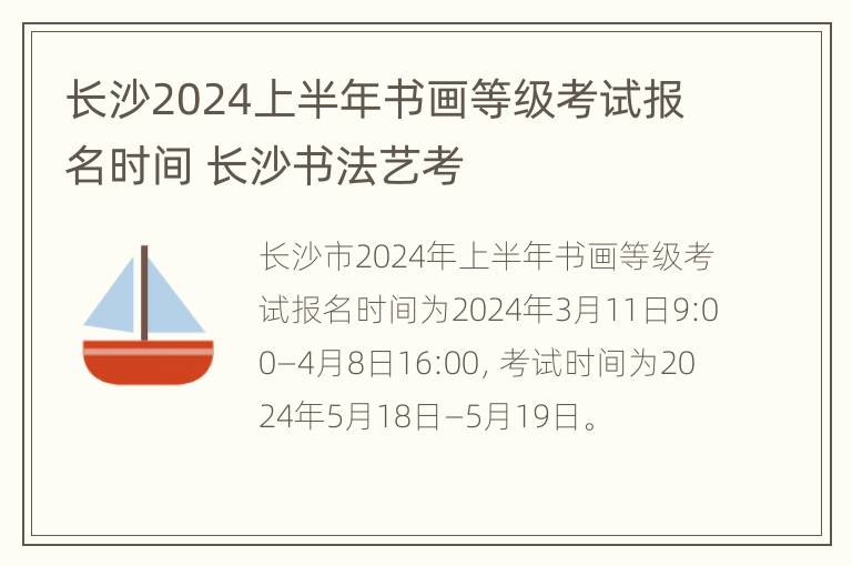 长沙2024上半年书画等级考试报名时间 长沙书法艺考