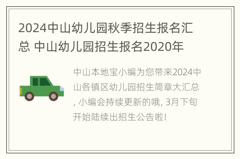 2024中山幼儿园秋季招生报名汇总 中山幼儿园招生报名2020年