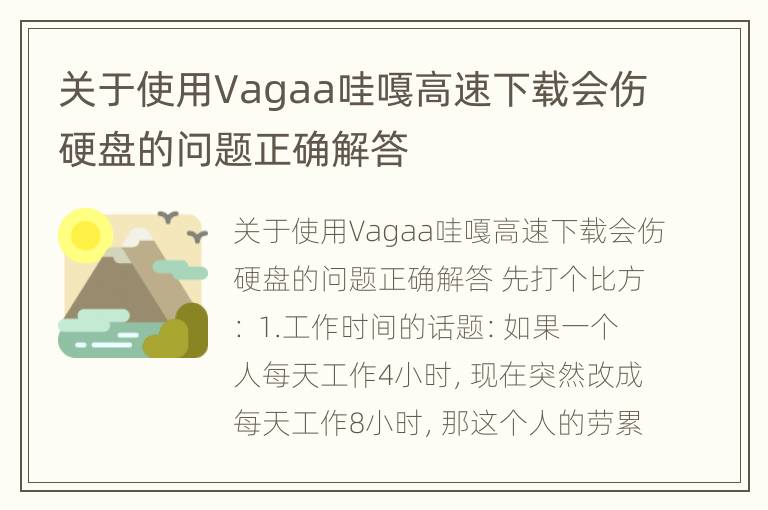 关于使用Vagaa哇嘎高速下载会伤硬盘的问题正确解答